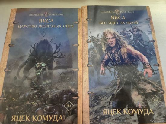 Яцек Комуда  Якса. Царство железных слез. Якса. Бес идет за мной