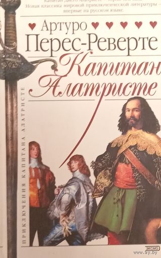 Капитан Алатристе