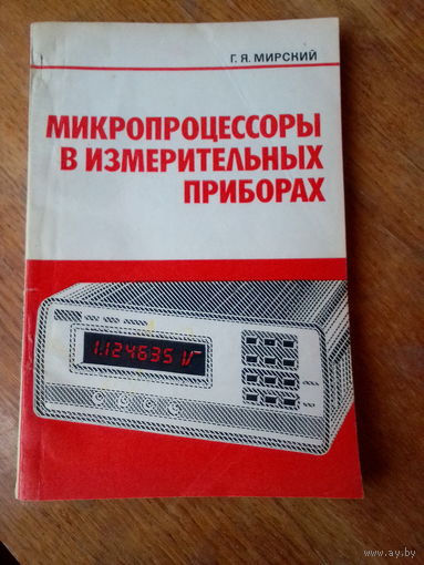 Книги. Микропроцессоры в измерительных приборах.