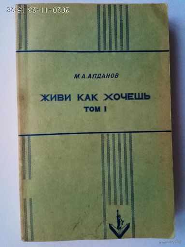 Алданов М.  Живи как хочешь. Том 1. /Нью-Йорк:  Издательство имени Чехова  1952г.