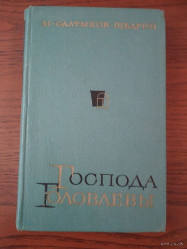 Салтыков-Щедрин Господа Головлёвы 1964г