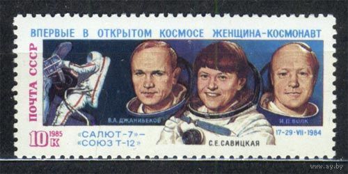 Полет корабля Союз Т-12. 1985. Полная серия 1 марка. Чистая