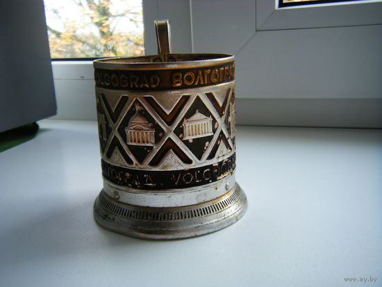 Подстаканник из СССР 1970е годы. ВОЛГОГРАД.
