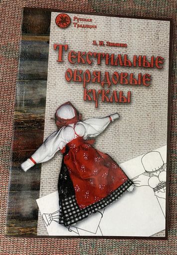 Зимина З. Текстильные обрядовые куклы. /Практическое руководство по изготовлению и применению кукол в русской обрядовой магии. М.: Ладога 2007г.