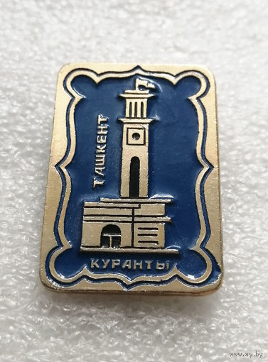 Ташкент. Куранты. Узбекистан. Узбекская ССР. Города СССР #2275-CP36