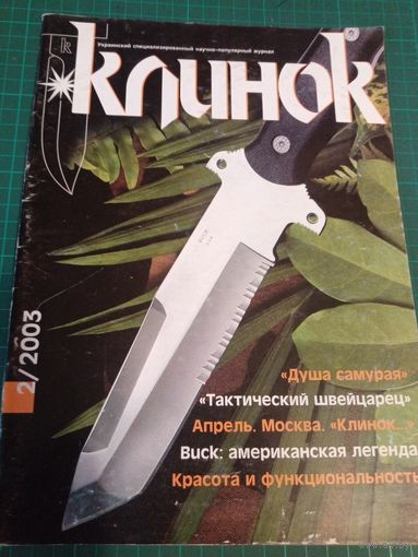 Клинок.