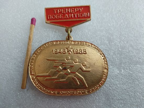 Знак. Тренер победителя. Первые Всесоюзные юношеские спортивные игры. 40-летию Победы посвящаются. 1945-1985. тяжелый