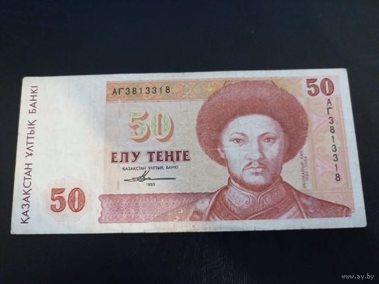 50 тенге 1993 Казахстан