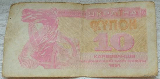 Украина купон 10 карбованцев 1991. Возможен обмен