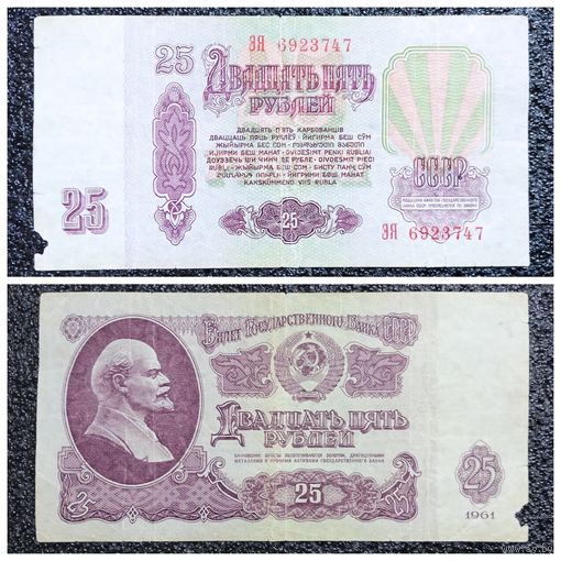 25 рублей СССР 1961 г. серия ЭЯ