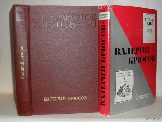 Валерий Брюсов. Серия: Литературное наследство. Том 85.