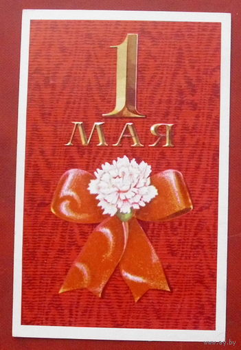 1 Мая! Чистая. 1970 года. Мартынов. *36.