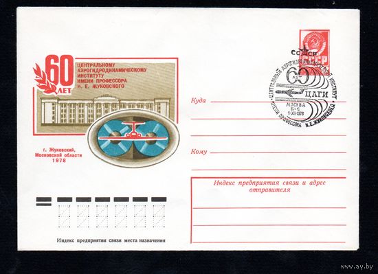 Художественный маркированный конверт СССР со спецгашением N 13146 (01.11.1978) 60 лет Центральному аэрогидродинамическому институту имени профессора Н.Е. Жуковского  г. Жуковский