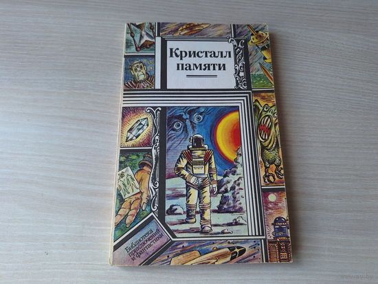 Кристалл памяти -  Библиотека приключений и фантастики ПФ ПИФ 1992