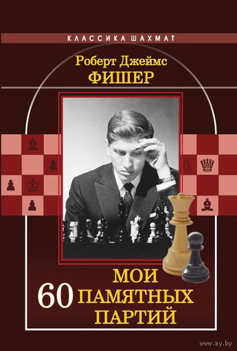 Фишер. Мои 60 памятных партий