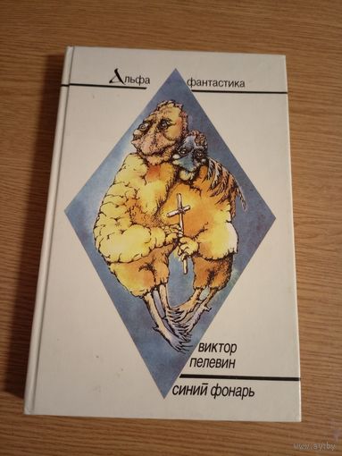 Виктор Пелевин"Синий фонарь" // Серия: Альфа фантастика\062