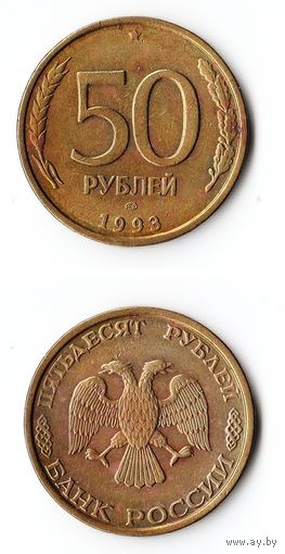 50 рублей Россия 1993 года(ЛМД)
