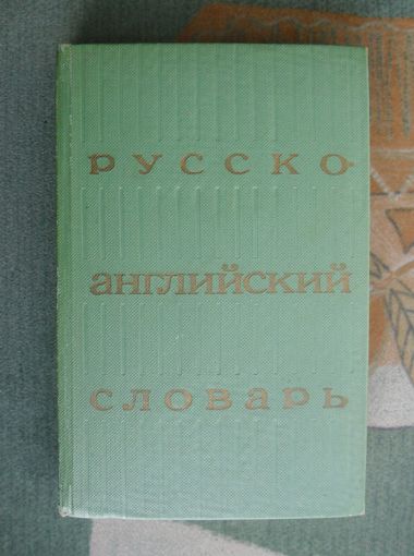 РУССКО-АНГЛИЙСКИЙ СЛОВАРЬ под редакцией О.С.Ахмановой  1972.
