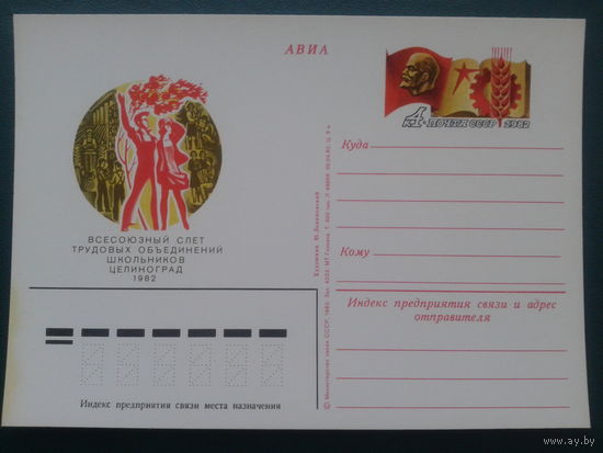 СССР 1982 ПК с ОМ Ленин, слет школьников