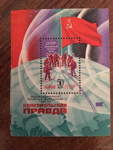 СССР 1979. Высокоширотная полярная экспедиция газеты Комсомольская Правда