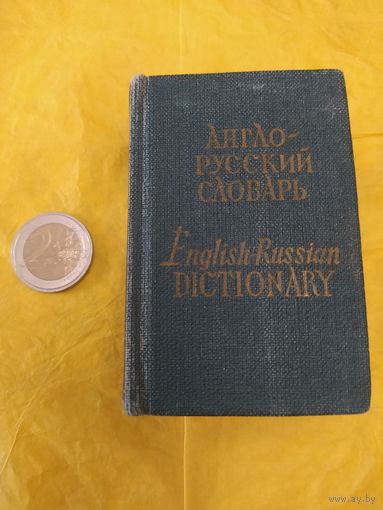 Карманный англо-русский словарь
