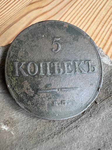 5 копеек 1831 ем фх