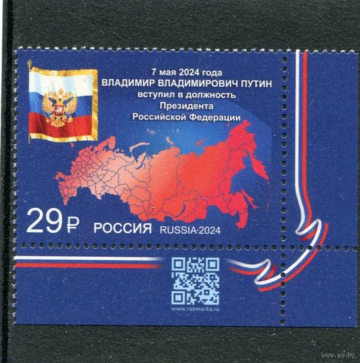 Россия 2024. Вступление В.В. Путина в должность Президента. Марка с QR колом