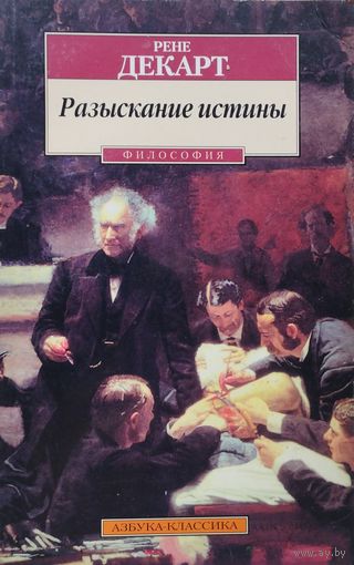 Рене Декарт "Разыскание истины"