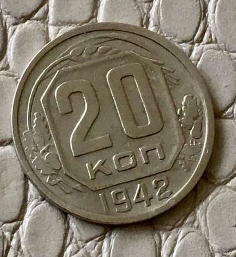 20 копеек 1942 года.