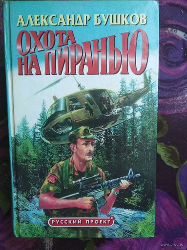 Бушков, Охота на пиранью