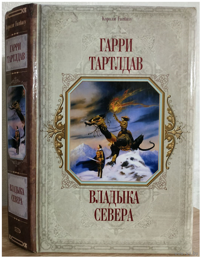 Гарри Тертлдав "Владыка Севера" (серия "Короли Fantasy", первое издание)