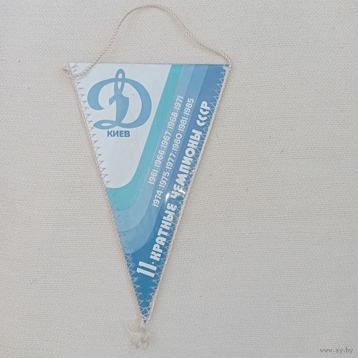 Вымпел Динамо Киев, 1961- 1985, 11 кратные чемпионы СССР, 7 кратные обладатели Кубка СССР