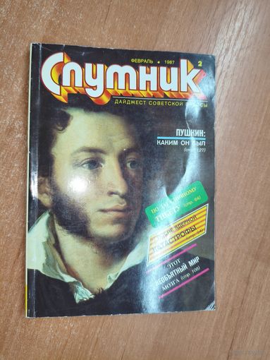 Дайджест советской прессы "Спутник" 2/1987