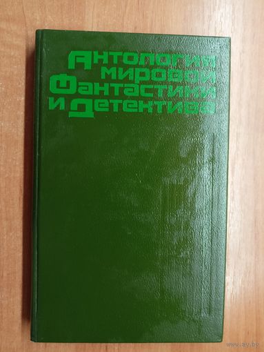 "Антология мировой фантастики и детектива" Том 1