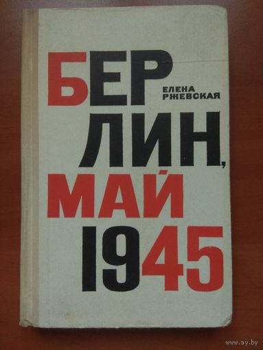 Елена Ржевская. БЕРЛИН,МАЙ 1945.