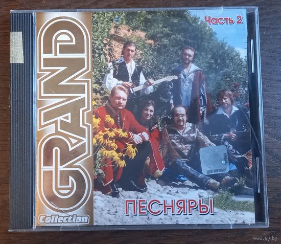 Песняры – Grand Collection. Часть 2