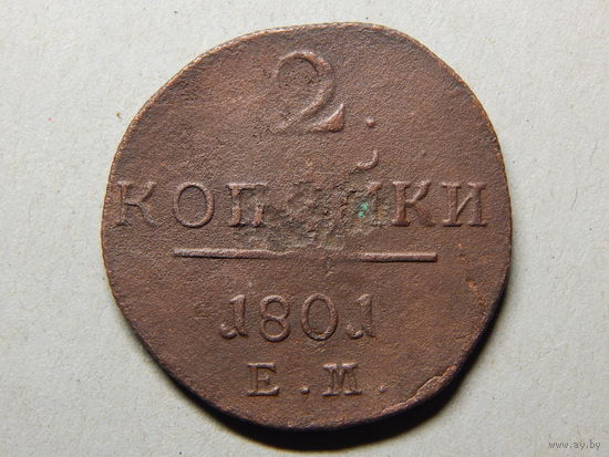 Россия 2 копейки 1801г.