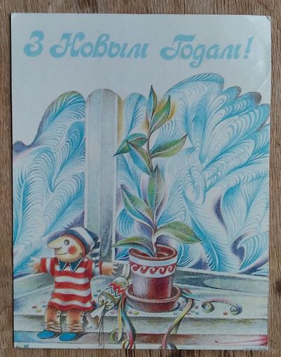 Пчалiнцау С. З Новым годам. ( Пчелинцев С. С Новым годом). 1992 г. Падпiсана.