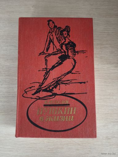 Книга. В. Вересаев. " Пушкин в жизни ".