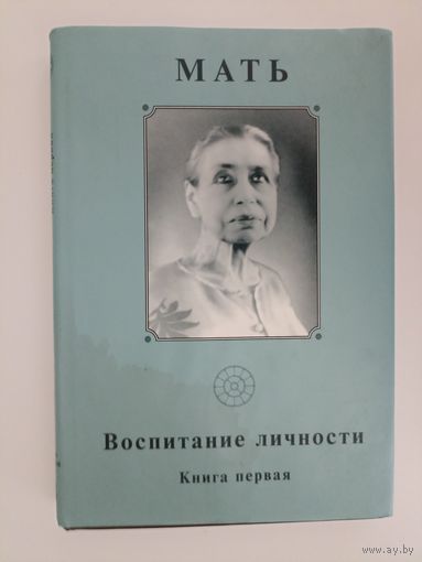 Шри Ауробиндо. Собрание сочинений. Том 13: Книга 1 Мать. Воспитание личности