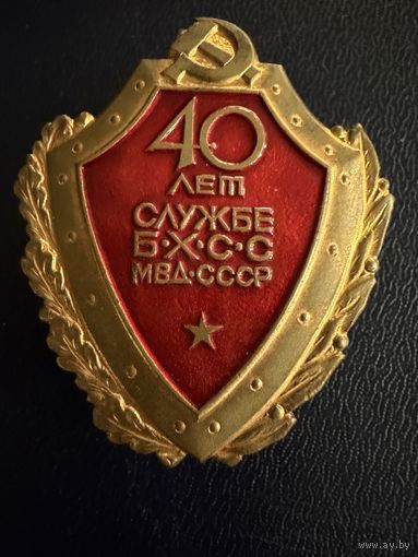 Знак СССР. Лёгкий. ( 40 лет Службе БХСС МВД  СССР. )