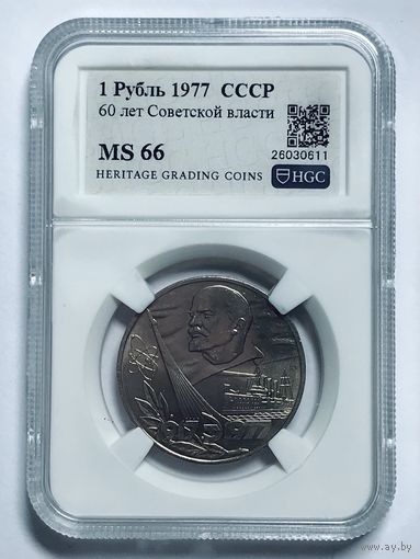 1 рубль 1977 СССР MS 66 - 60 лет советской власти