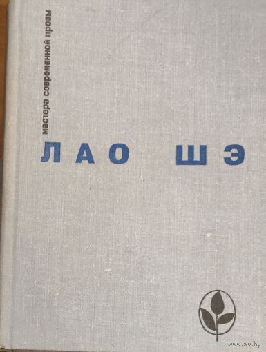 Лао Шэ. Рикша. Записки о Кошачьем городе. Под пурпурными стягами. Рассказы.  КИТАЙСКАЯ ПРОЗА