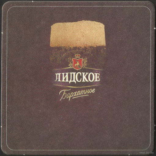Бирдекель Лидское Бархатное (Лида, Беларусь)
