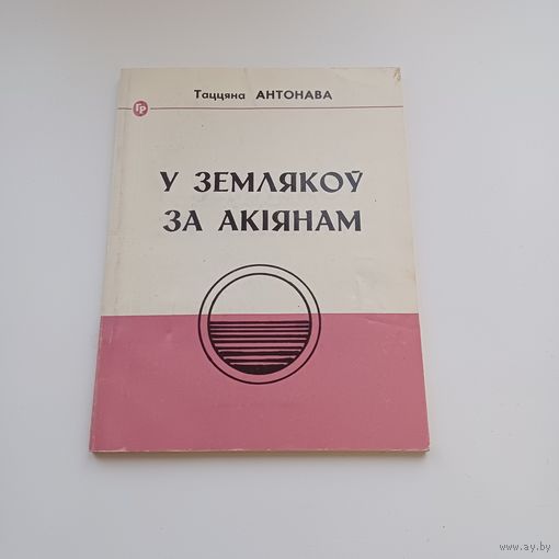 У землякоў за акіянам.Т.Антонава