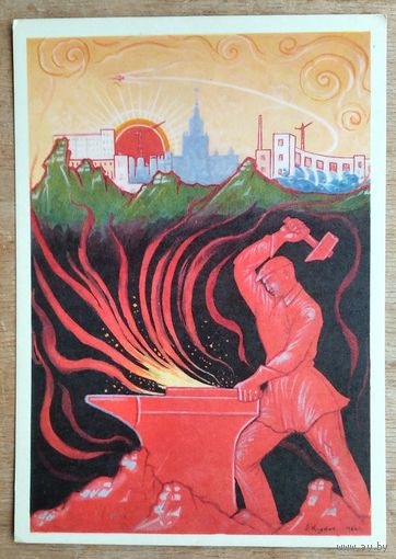 Куркин А. " Мы кузнецы ". 1966 г. Чистая.