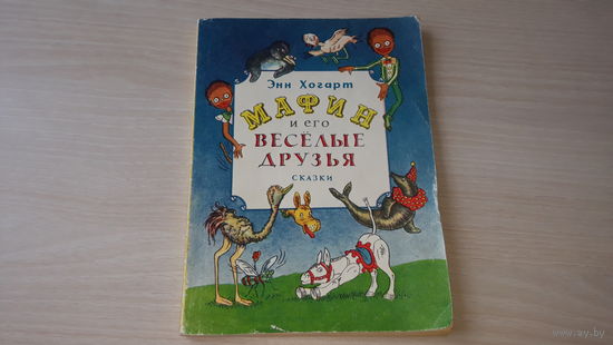 Мафин и его веселые друзья - Энн Хогарт 1992
