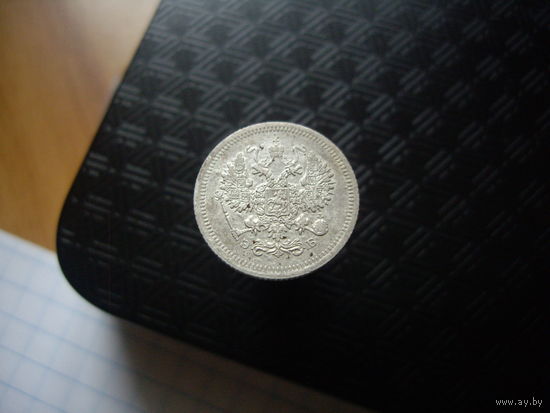 10 копеек 1907 года