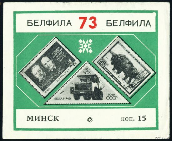 Сувенирный листок БЕЛФИЛА 73