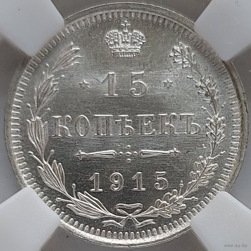15 копеек 1915 MS-64